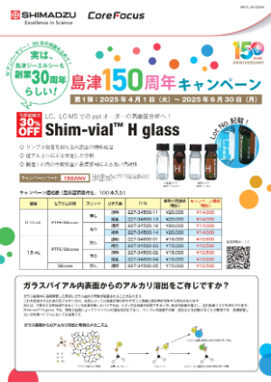 【島津ジーエルシー】島津150周年xGLC30周年 Wアニバーサリーキャンペーン〈第1弾〉
